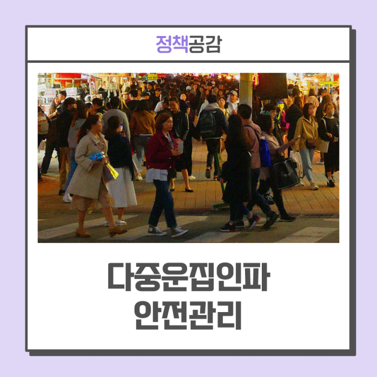 <b>홍대</b> 등 다중<b>운집</b>인파 안전관리 강화 ··· 가을축제·<b>핼러윈</b>... 