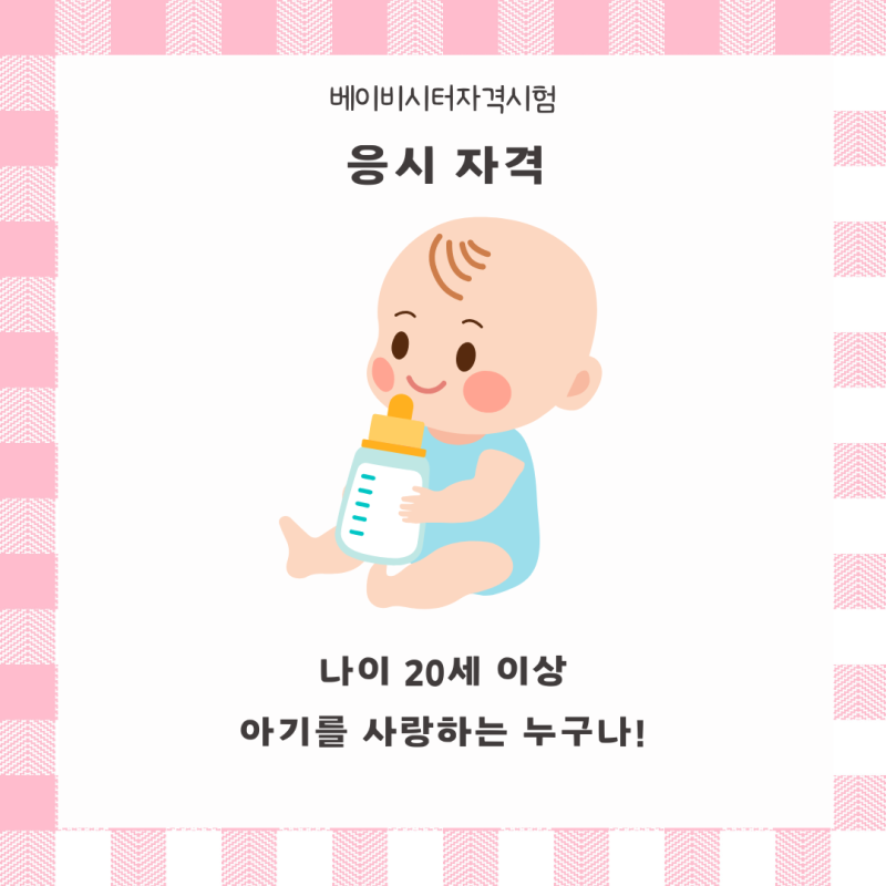 베이비 시터 자격 테스트 조건 및 획득 방법