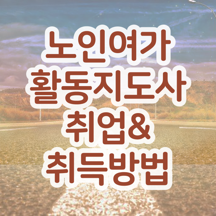  노인여가지도사자격증 , 노인여가활동지도사 합격 비법 및 활용방법