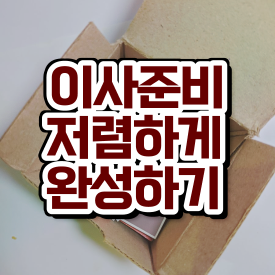  자취 포장이사 : 절약 가이드 살펴볼까요?