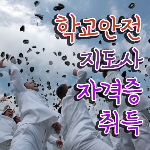  인산서구학교안전지도사 , 학교안전지도사 자격증 온라인 교육으로 합격한 비법 콕콕 짚어드립니다
