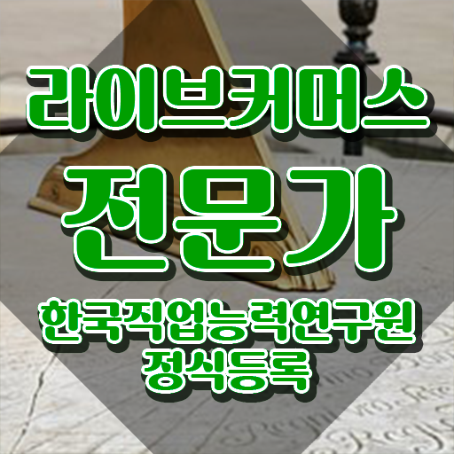  라이브커머스 md , 라이브커머스전문가 자격증 합격한 팁 정보 필요하시죠