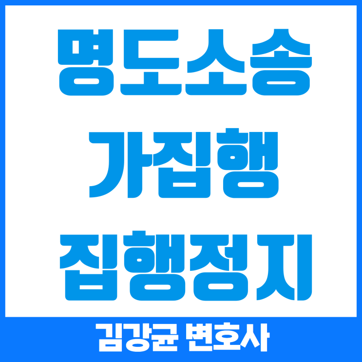  명도소송 성공을 위한 필수 대응법 - 가집행과 집행정지 완벽 정리