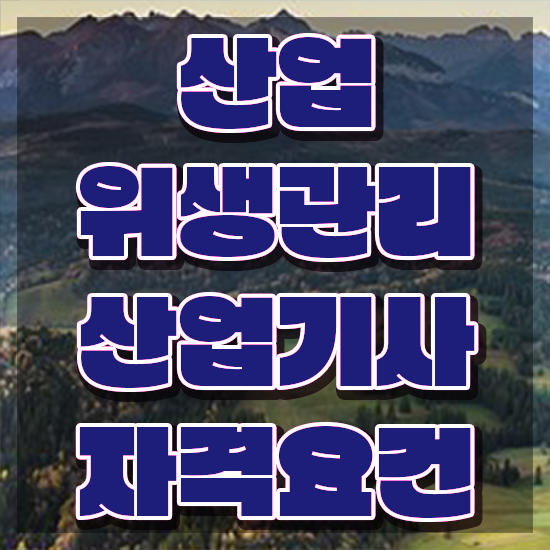  산업위생관리산업기사 학점은행제 후기 산업위생관리산업기사 취득자격 독학으로 간단하게 준비한 후기
