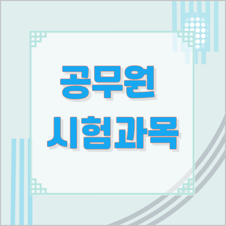 공무원 시험과목 공무원 시험과목