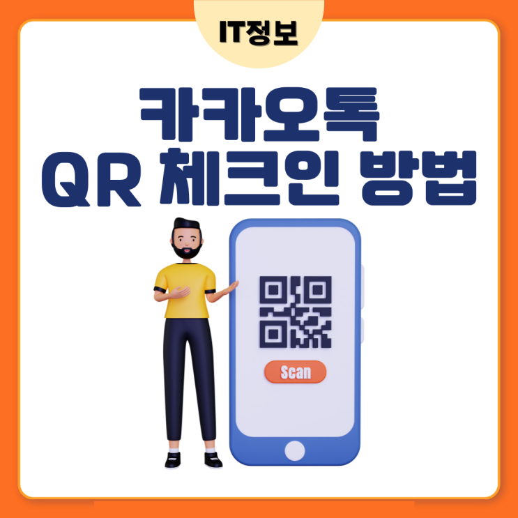  카카오톡 QR체크인 인증방법 알아볼까