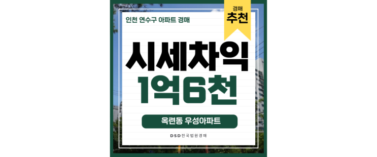 인천연수구아파트경매 옥련동 우성아파트 송도역 개발호재 경매물건 인천연수구아파트경매 옥련동 우성아파트 송도역 개발호재 경매물건