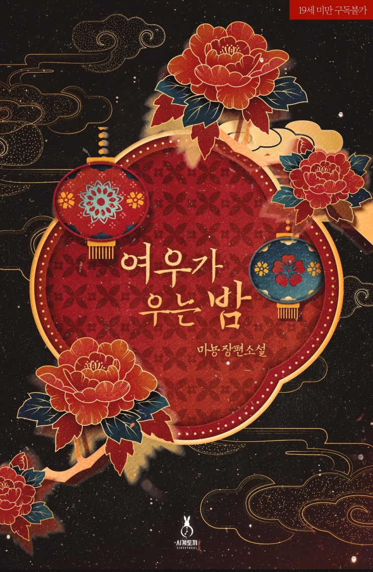  277. 마뇽 <여우가 우는 밤>