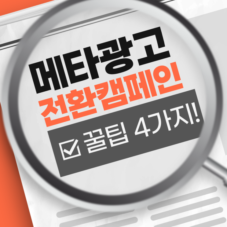  인스타그램 메타 광고 전환캠페인 실전 팁 4가지!