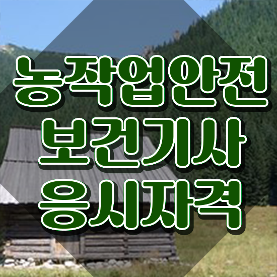  농작업안전보건기사 자격요건 집에서 온라인으로 빠르게 성공한 노하우