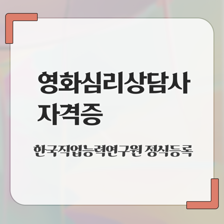  영화심리상담사 필기응시자격 , 영화심리상담사 자격증 1급,2급 동시에 학습한 후기 및 구직정보