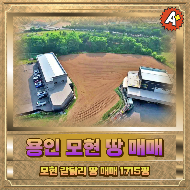  모현 갈담리 땅 매매 1715평