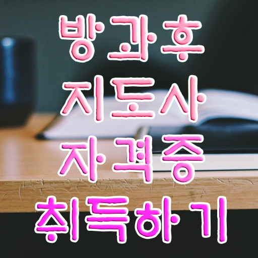  방과후수업취소 , 방과후지도사 합격 비법 , 온라인 무료강의