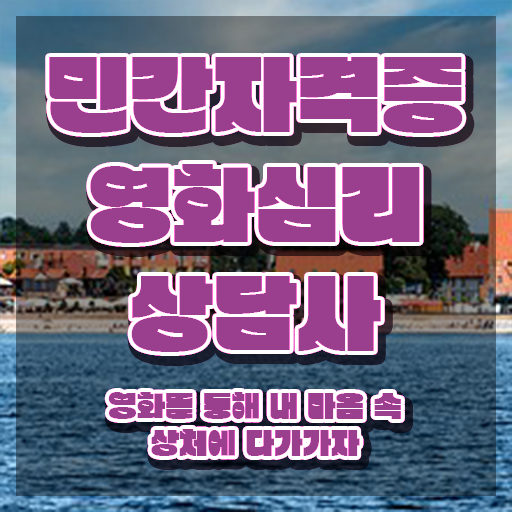  영화심리상담사 필기 , 영화심리상담사 자격증 취득했던 후기 핵심 정보 정리