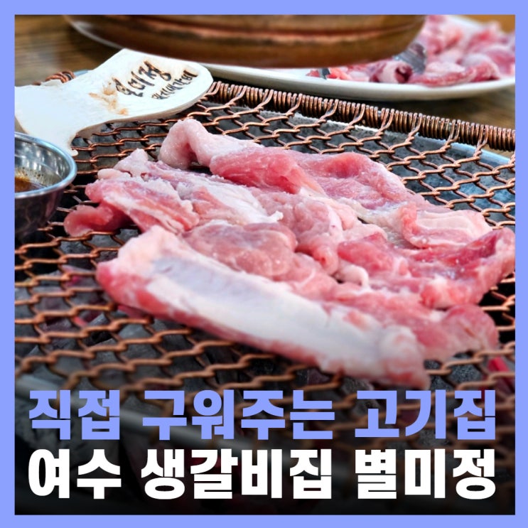  여수 고기집 맛집 생갈비 단체 회식 문수동 별미정