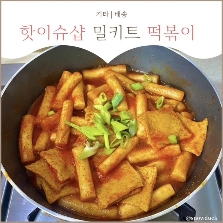  [밀키트 추천] 핫이슈샵 오리지널 떡볶이 & 기름떡볶이 후기 :: 존맛임