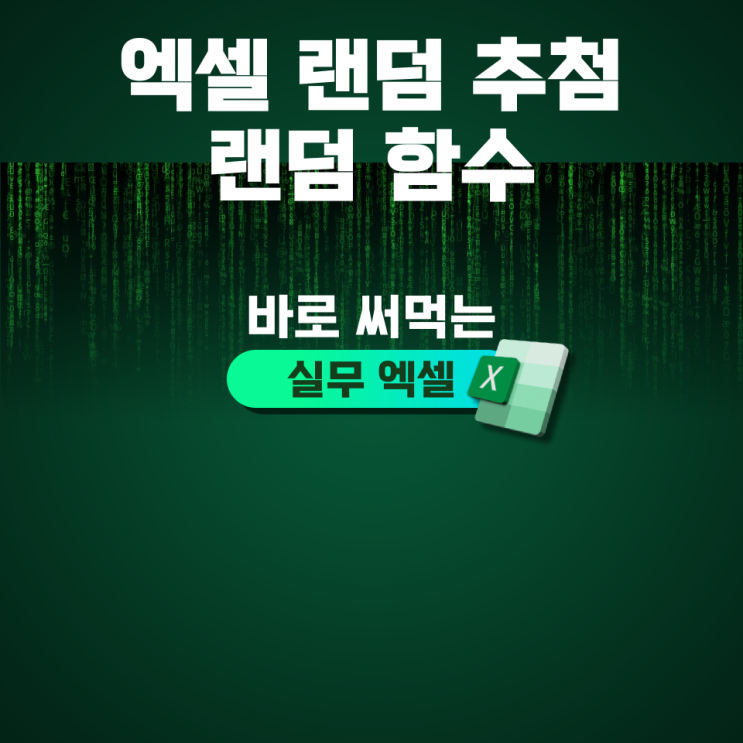 엑셀 랜덤 추첨 랜덤 함수로 로또번호 생성