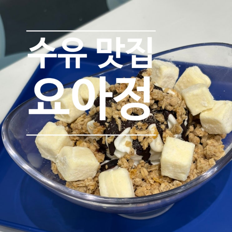  수유에 요아정이 생겼다 + 꿀조합 추천