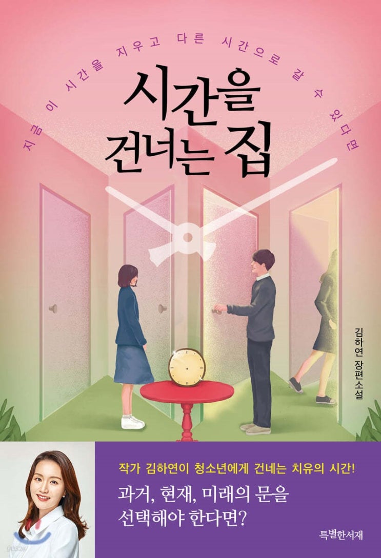  시간을 건너는 집