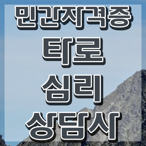  10대 자격증 추천 , 고졸자도 타로상담전문가 발급받아 보세요
