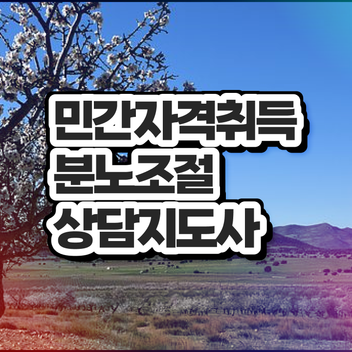  40대남자자격증 , 분노조절상담지도사 실무경력 없어도 직장과 병행하며 쉽고 빠르게 준비했던 방법