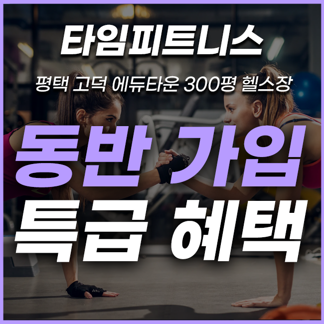  평택 고덕 헬스장 타임피트니스 - 동반 가입 & 지인 소개 혜택 안내!