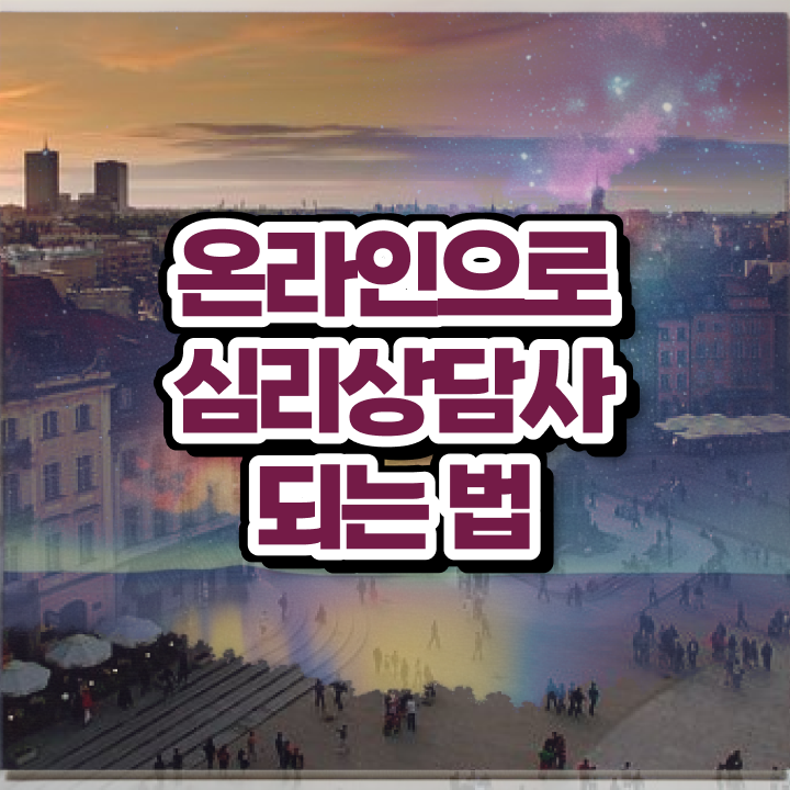  정신분석 상담이론 , 심리상담사 자격증 2주 만에 취득한 노하우 및 취업