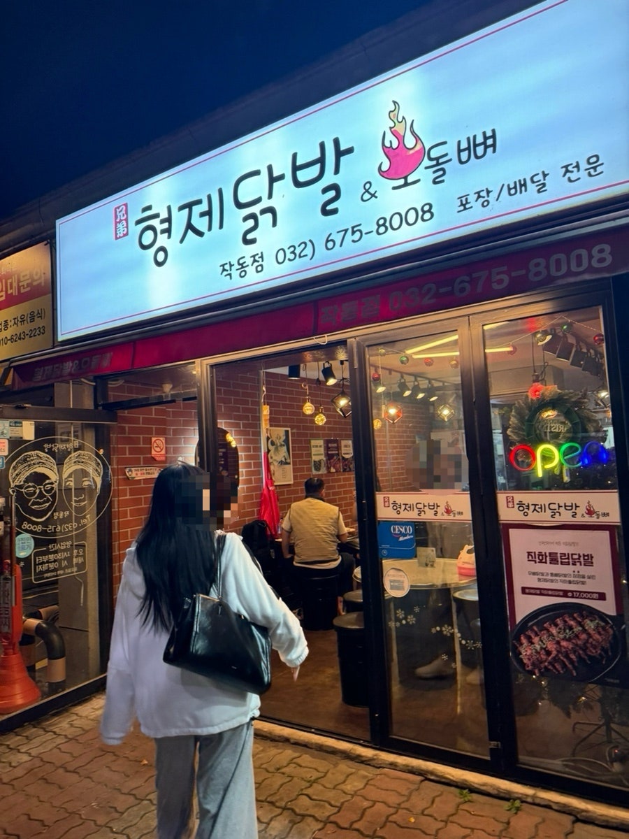 형제닭발 범박점 사진 1