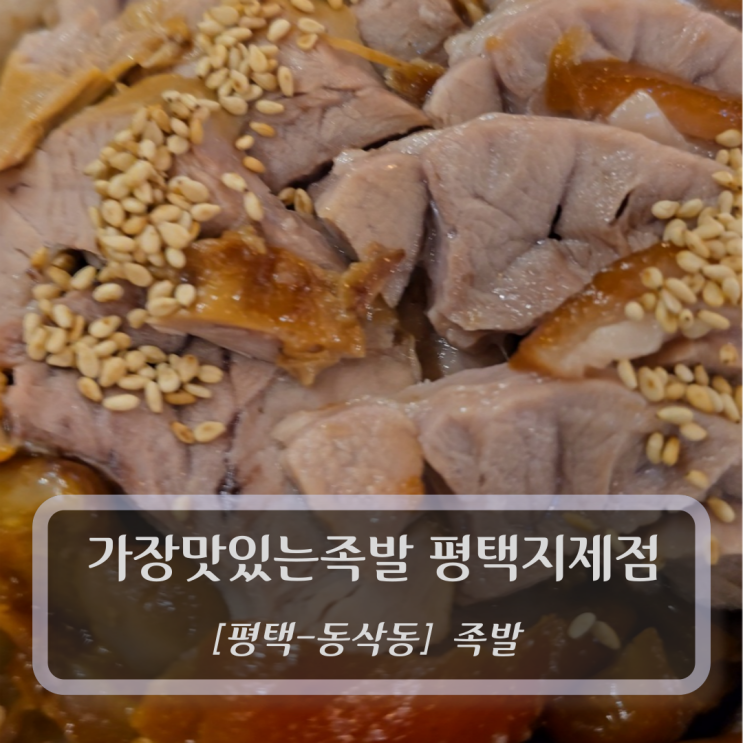  [평택-동삭동, 족발] 가장맛있는족발 평택지제점 - 지제역 족발맛집