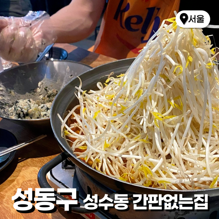  성수 뚝섬 핫플 국물닭발 찐맛집 성수동 간판없는집 재방문