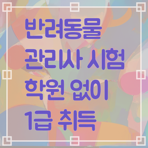  반려동물관리사 하는일 , 반려동물관리사 자격증 취득했던 후기 핵심 정보 가득