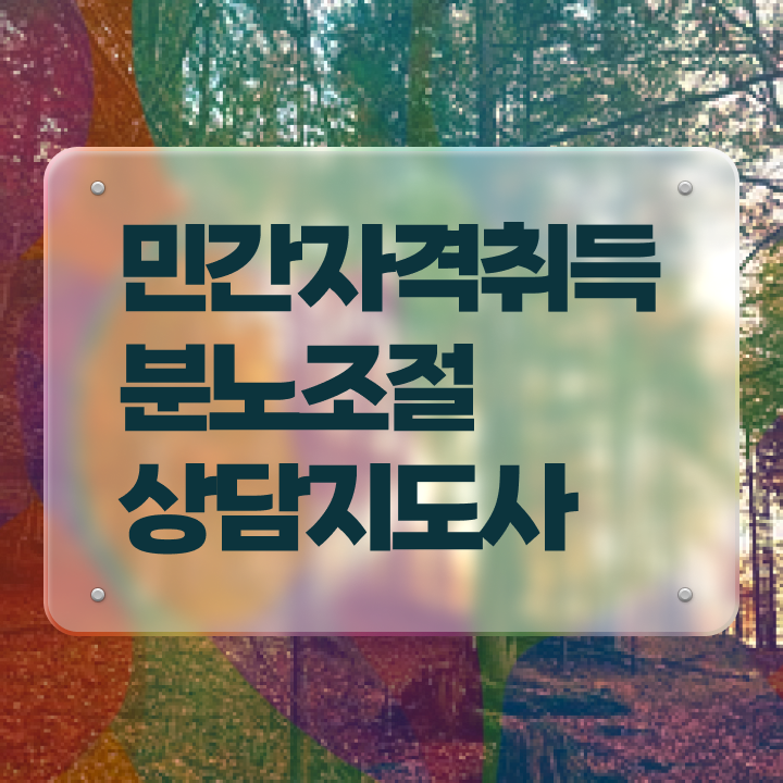  40대주부자격증 , 분노조절상담지도사 동영상 과정으로 끝내는 전략