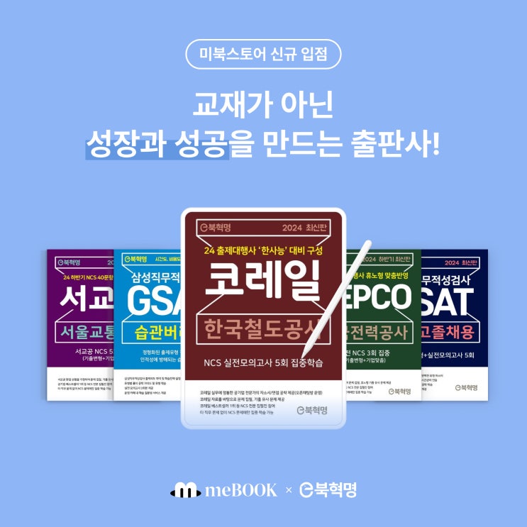  [미북 meBOOK] 미북스토어 × e북혁명 신규 입점