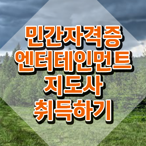  엔터테인먼트지도사 워크샵 , 엔터테인먼트지도사 자격증 응시자격 없이 합격한 전략 , 온라인 무료강의