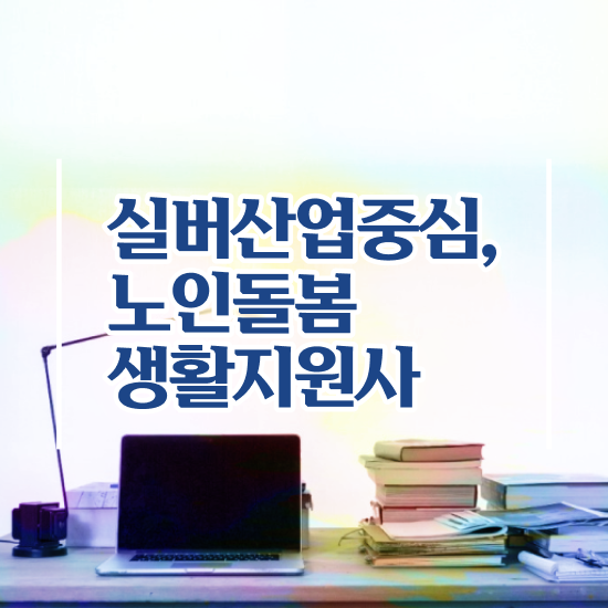  노인돌봄종합서비스 , 노인돌봄생활지원사 자격증 온라인으로 쉽게 취득했던 후기 및 활용 방법