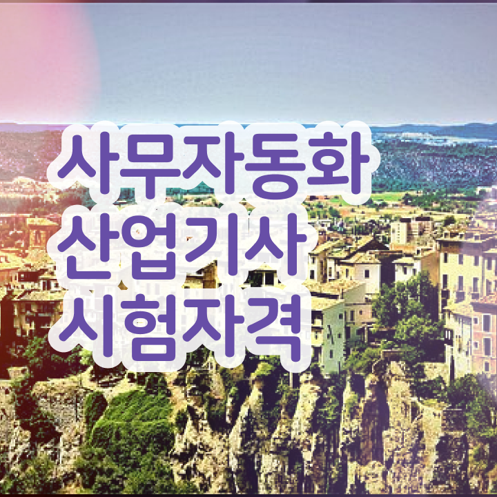  사무자동화산업기사 필기 cbt 사무자동화산업기사 시험자격 온라인 수업으로 단기간에 끝낸 비법