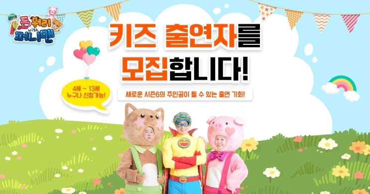  어린이 4~13세 키즈 출연자 모집
