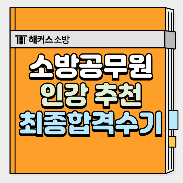  소방공무원 인강 추천, 공채 준비로 최종합격까지