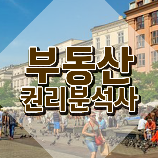  부동산개발 채용 , 부동산권리분석사 상세한 공부한 방법