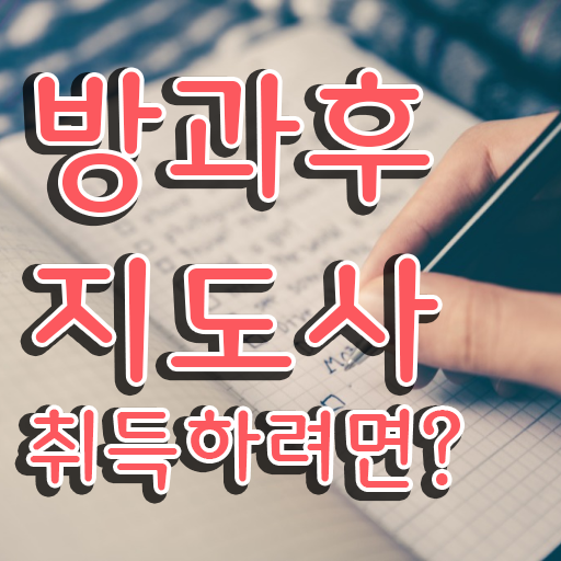  1급방과후돌봄교실지도사과정 , 방과후지도사자격증 취득방법 , 무료과정 혜택