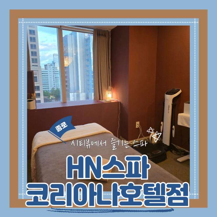  (종로에스테틱) 시청호텔에스테틱 근막통증 시티뷰에스테틱 HN스파