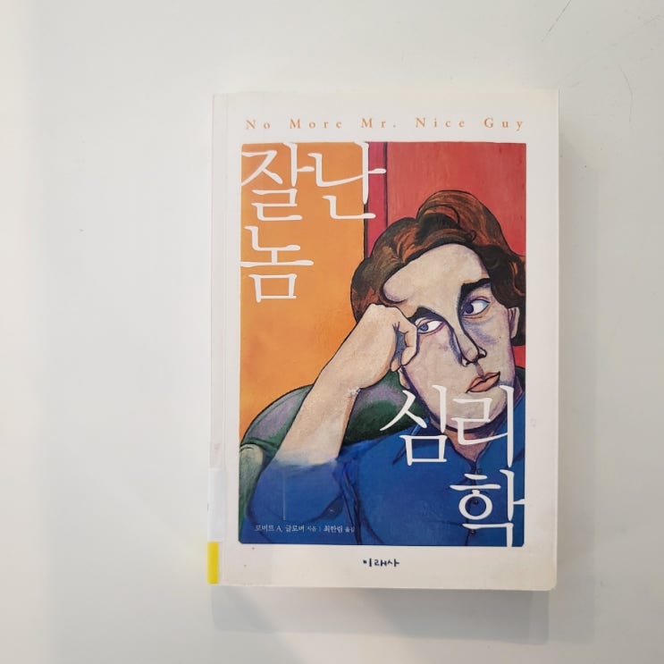  독서기록 : <잘난 놈 심리학> 이 아니라 찌질한 놈 심리학?