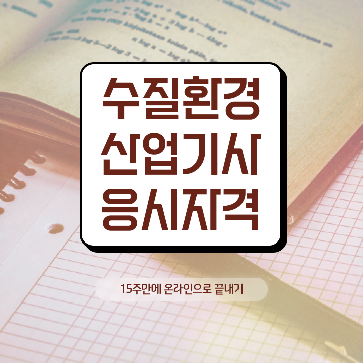  수질환경산업기사 응시자격 인강으로 간단하게 완료한 방법