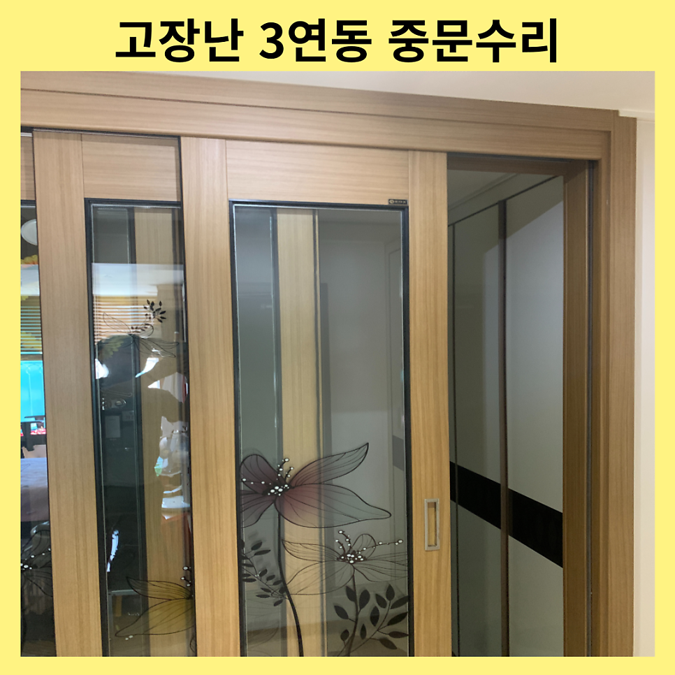 3연동슬라이딩중문 끊어진와이어교체