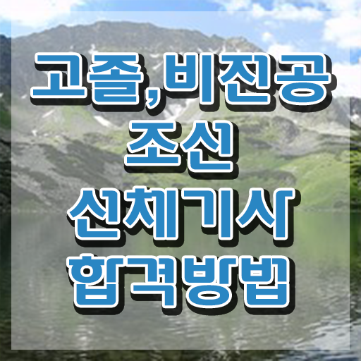  조선선체기사 신청 조선선체기사 시험응시조건 인강만 듣고 편하게 성공한 과정