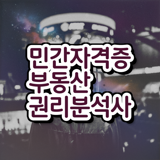  경매 수업 , 직장인도 쉽게 부동산권리분석사 합격한 팁