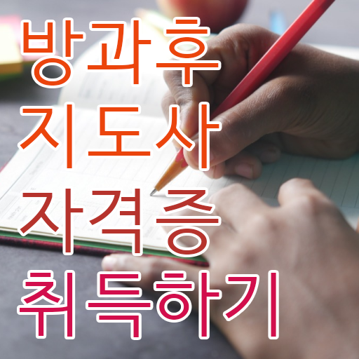  방과후지도사 취업 , 쉽고 빠르게 방과후지도사자격증 준비 과정