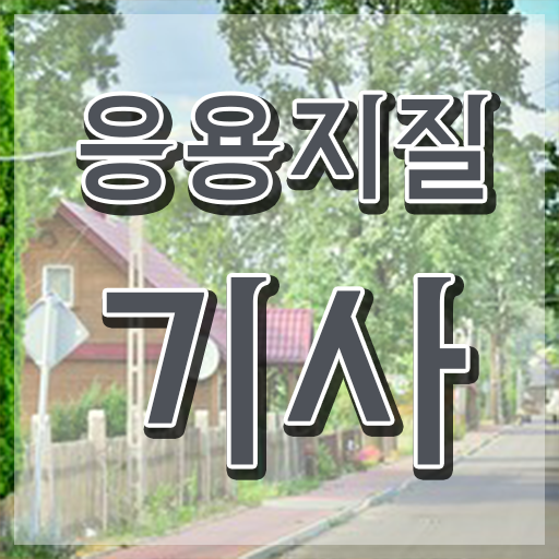  응용지질기사 시험 접수 응용지질기사 취득자격 집에서 온라인으로 간편하게 준비한 비법