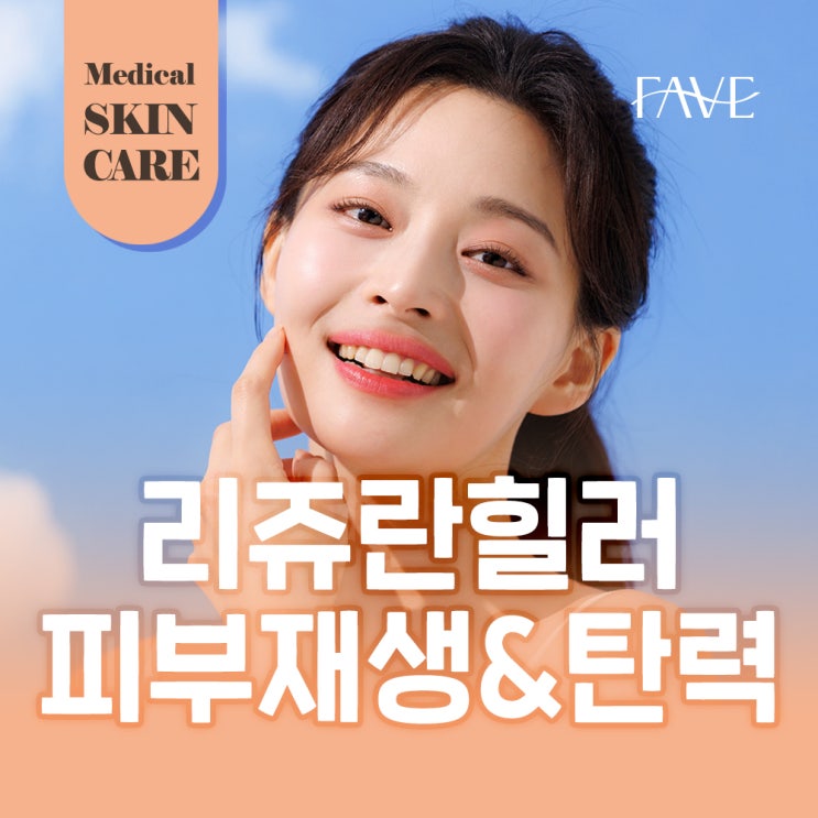  리쥬란 힐러 관리에 대한 모든 것
