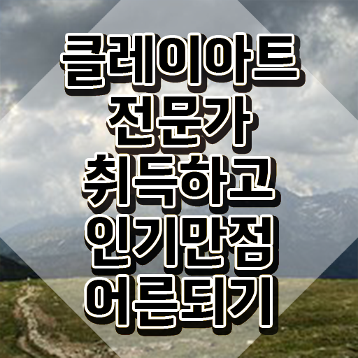  폴리머클레이 오븐 , 클레이아트전문가 자격증 비용없이 온라인으로 합격한 후기 공유드려요